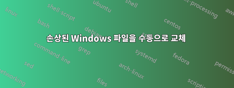 손상된 Windows 파일을 수동으로 교체