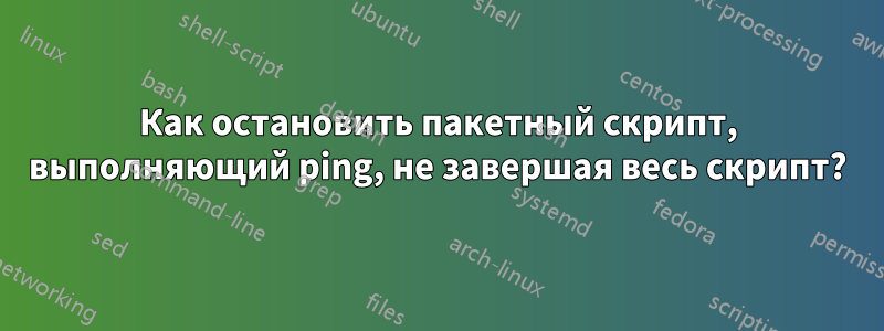 Как остановить пакетный скрипт, выполняющий ping, не завершая весь скрипт?