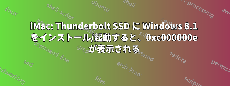 iMac: Thunderbolt SSD に Windows 8.1 をインストール/起動すると、0xc000000e が表示される