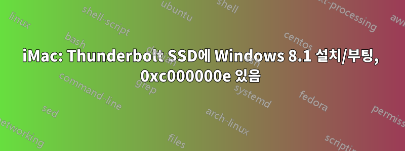 iMac: Thunderbolt SSD에 Windows 8.1 설치/부팅, 0xc000000e 있음