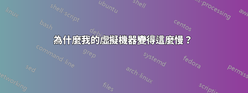 為什麼我的虛擬機器變得這麼慢？