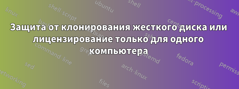 Защита от клонирования жесткого диска или лицензирование только для одного компьютера