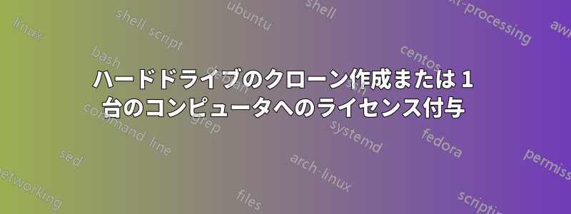 ハードドライブのクローン作成または 1 台のコンピュータへのライセンス付与