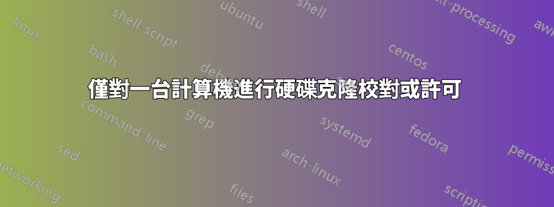 僅對一台計算機進行硬碟克隆校對或許可