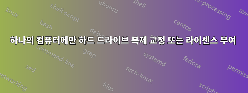 하나의 컴퓨터에만 하드 드라이브 복제 교정 또는 라이센스 부여