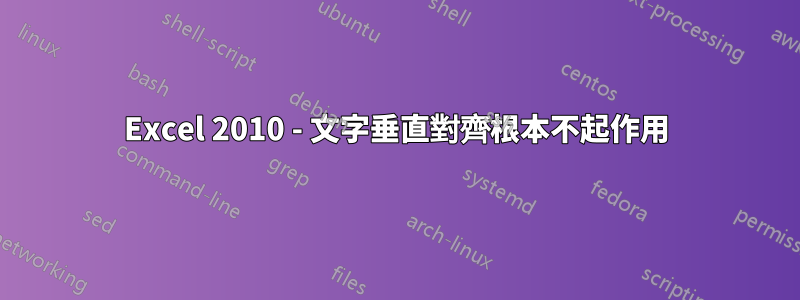 Excel 2010 - 文字垂直對齊根本不起作用