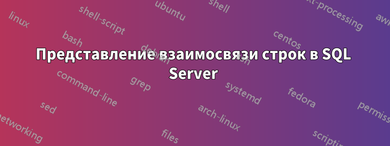 Представление взаимосвязи строк в SQL Server