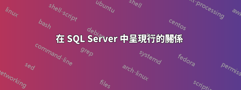 在 SQL Server 中呈現行的關係