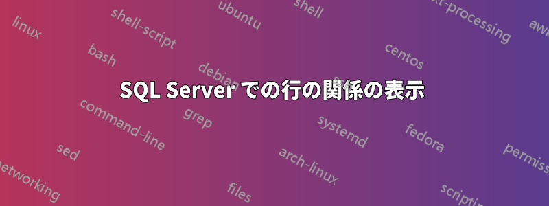 SQL Server での行の関係の表示