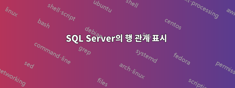 SQL Server의 행 관계 표시
