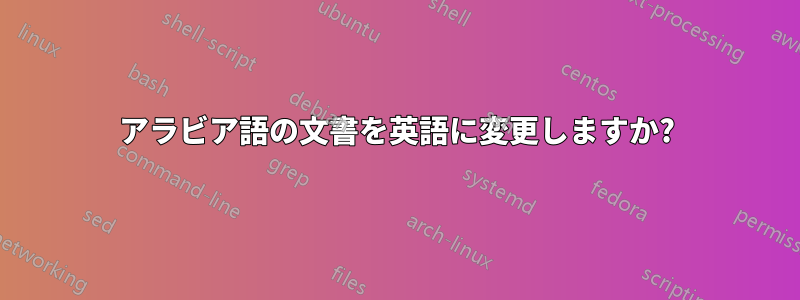アラビア語の文書を英語に変更しますか?