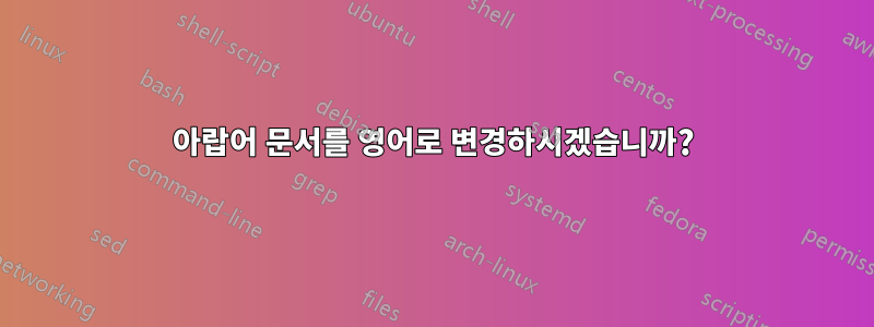 아랍어 문서를 영어로 변경하시겠습니까?