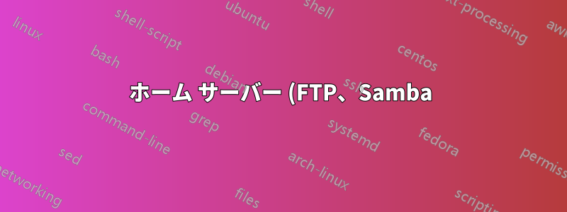 ホーム サーバー (FTP、Samba) の非同期速度がおかしい