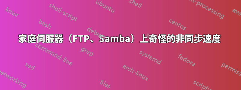 家庭伺服器（FTP、Samba）上奇怪的非同步速度