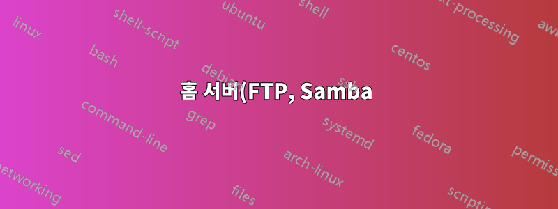 홈 서버(FTP, Samba)의 이상한 비동기 속도