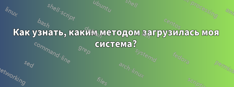 Как узнать, каким методом загрузилась моя система?
