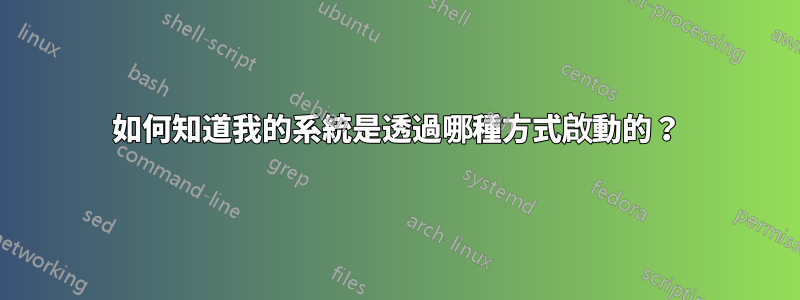 如何知道我的系統是透過哪種方式啟動的？