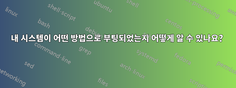 내 시스템이 어떤 방법으로 부팅되었는지 어떻게 알 수 있나요?