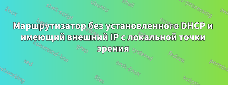 Маршрутизатор без установленного DHCP и имеющий внешний IP с локальной точки зрения