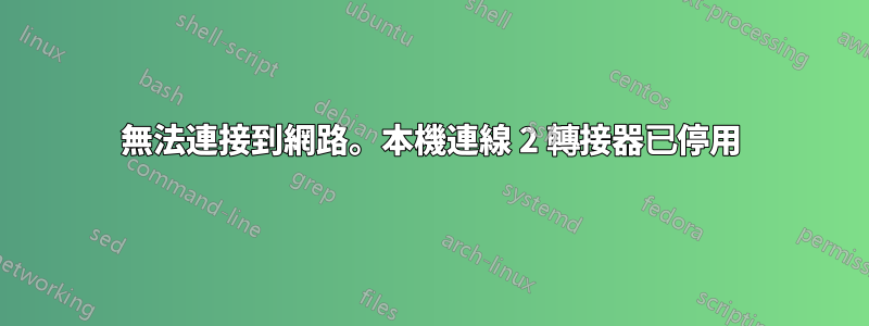 無法連接到網路。本機連線 2 轉接器已停用
