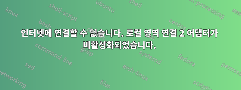 인터넷에 연결할 수 없습니다. 로컬 영역 연결 2 어댑터가 비활성화되었습니다.