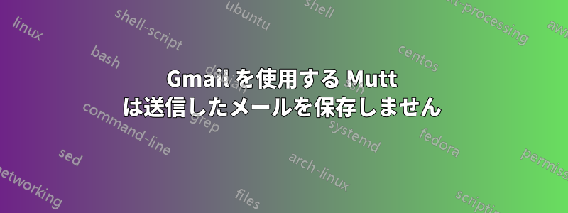 Gmail を使用する Mutt は送信したメールを保存しません