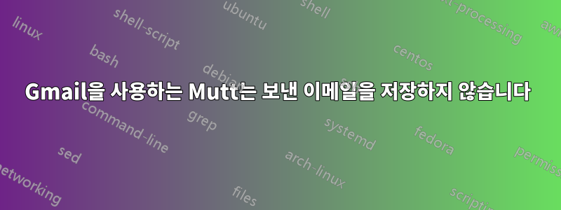 Gmail을 사용하는 Mutt는 보낸 이메일을 저장하지 않습니다