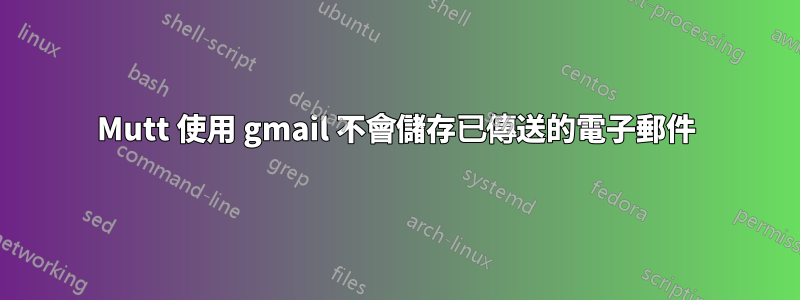 Mutt 使用 gmail 不會儲存已傳送的電子郵件