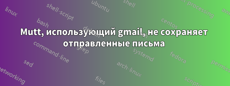 Mutt, использующий gmail, не сохраняет отправленные письма