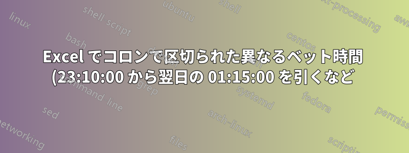 Excel でコロンで区切られた異なるベット時間 (23:10:00 から翌日の 01:15:00 を引くなど)