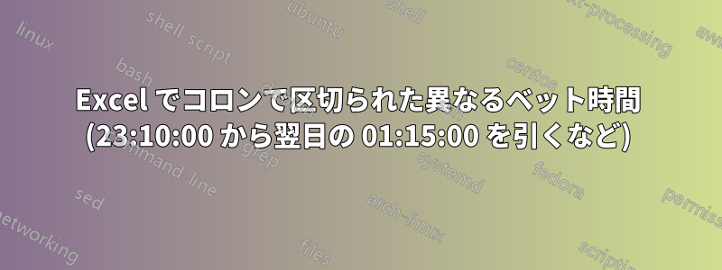 Excel でコロンで区切られた異なるベット時間 (23:10:00 から翌日の 01:15:00 を引くなど)