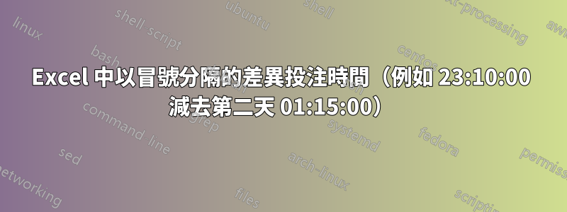 Excel 中以冒號分隔的差異投注時間（例如 23:10:00 減去第二天 01:15:00）