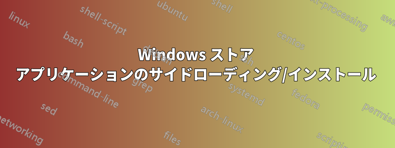 Windows ストア アプリケーションのサイドローディング/インストール