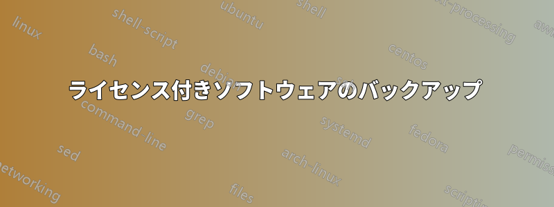 ライセンス付きソフトウェアのバックアップ