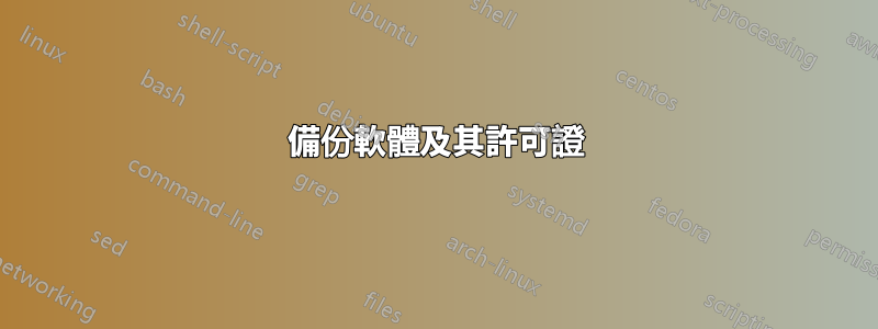 備份軟體及其許可證