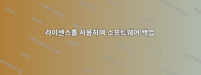 라이센스를 사용하여 소프트웨어 백업
