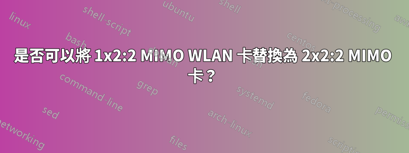 是否可以將 1x2:2 MIMO WLAN 卡替換為 2x2:2 MIMO 卡？