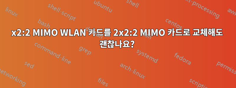 1x2:2 MIMO WLAN 카드를 2x2:2 MIMO 카드로 교체해도 괜찮나요?