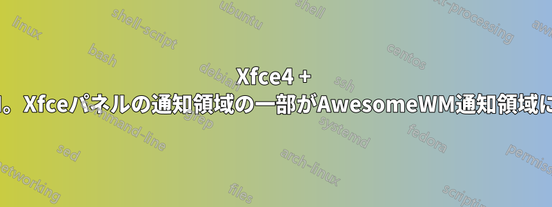 Xfce4 + AwesomeWM。Xfceパネルの通知領域の一部がAwesomeWM通知領域に引っ張られる