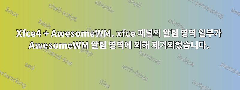 Xfce4 + AwesomeWM. xfce 패널의 알림 영역 일부가 AwesomeWM 알림 영역에 의해 제거되었습니다.