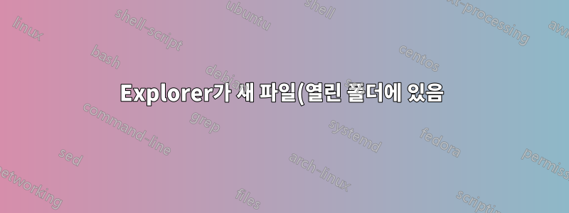 Explorer가 새 파일(열린 폴더에 있음)을 맨 아래에 배치하는 이유는 무엇입니까? 스크롤 위치를 업데이트하지 않는 이유는 무엇입니까?