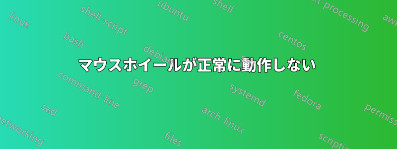 マウスホイールが正常に動作しない