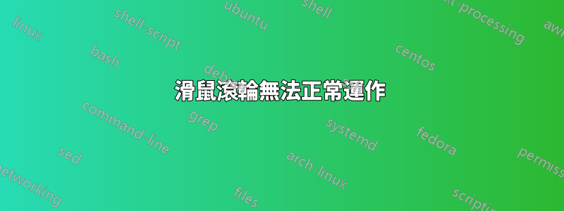 滑鼠滾輪無法正常運作