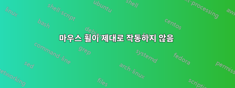 마우스 휠이 제대로 작동하지 않음