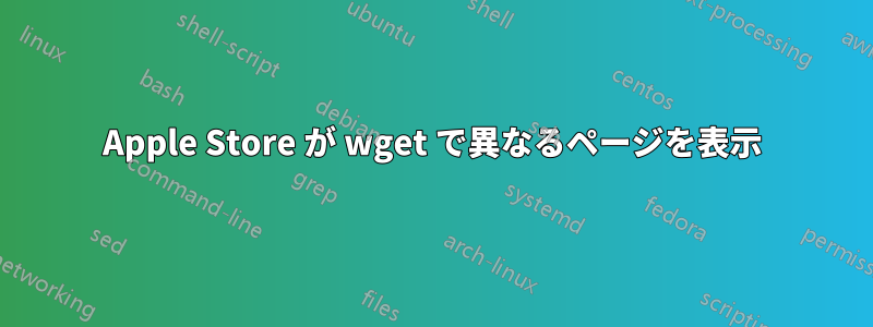 Apple Store が wget で異なるページを表示