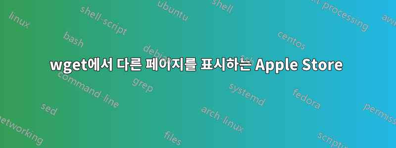 wget에서 다른 페이지를 표시하는 Apple Store