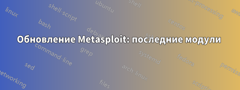 Обновление Metasploit: последние модули