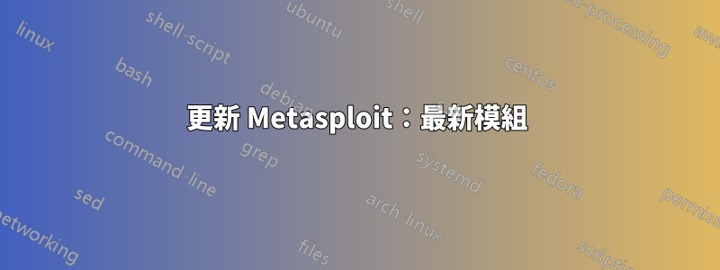 更新 Metasploit：最新模組