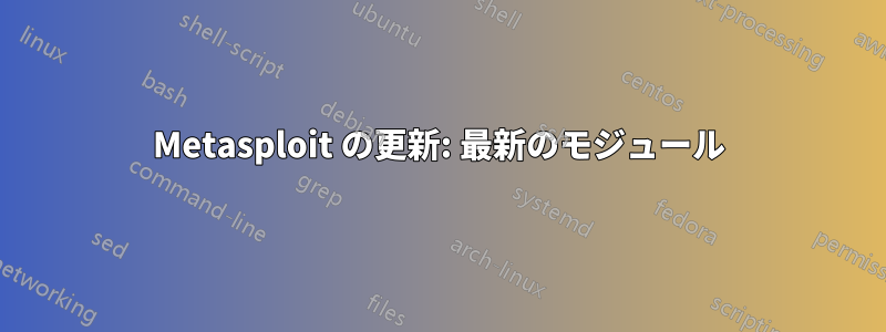 Metasploit の更新: 最新のモジュール