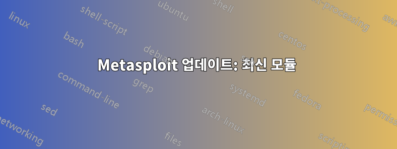 Metasploit 업데이트: 최신 모듈